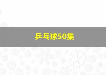 乒乓球50集