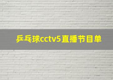 乒乓球cctv5直播节目单