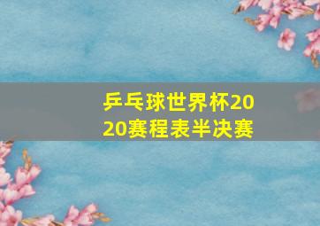 乒乓球世界杯2020赛程表半决赛