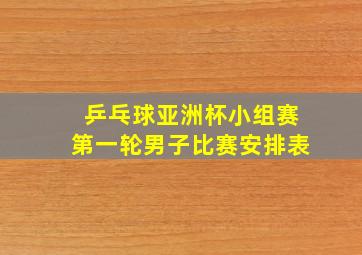 乒乓球亚洲杯小组赛第一轮男子比赛安排表