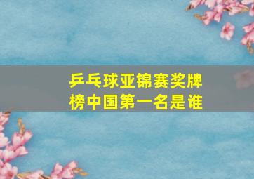 乒乓球亚锦赛奖牌榜中国第一名是谁