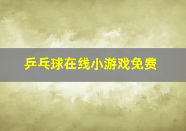 乒乓球在线小游戏免费