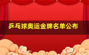 乒乓球奥运金牌名单公布