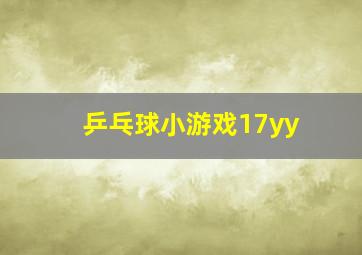 乒乓球小游戏17yy