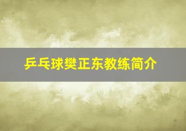 乒乓球樊正东教练简介