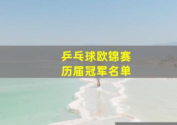 乒乓球欧锦赛历届冠军名单