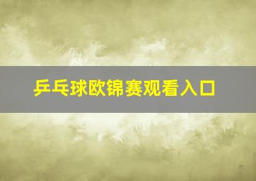 乒乓球欧锦赛观看入口