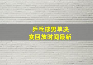 乒乓球男单决赛回放时间最新