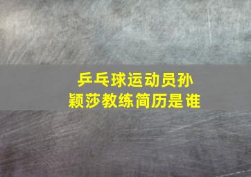 乒乓球运动员孙颖莎教练简历是谁