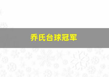 乔氏台球冠军