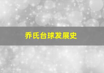 乔氏台球发展史