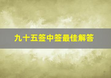 九十五签中签最佳解答