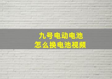 九号电动电池怎么换电池视频