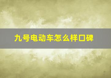 九号电动车怎么样口碑