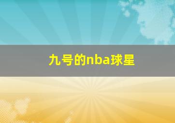 九号的nba球星