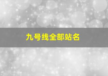 九号线全部站名