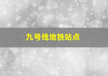 九号线地铁站点