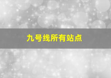 九号线所有站点