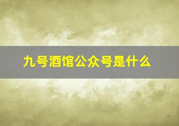 九号酒馆公众号是什么