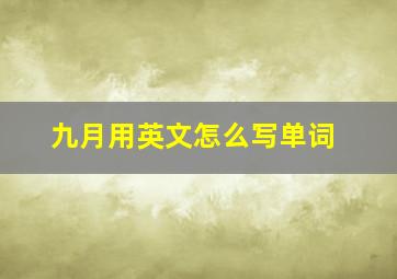 九月用英文怎么写单词