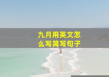 九月用英文怎么写简写句子