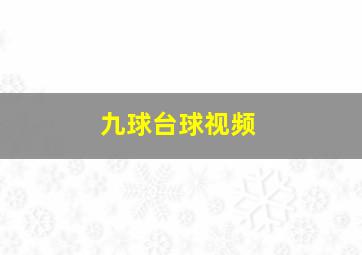 九球台球视频