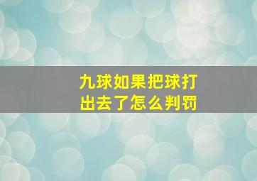 九球如果把球打出去了怎么判罚