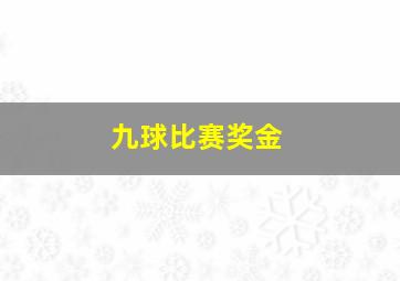 九球比赛奖金