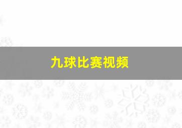 九球比赛视频