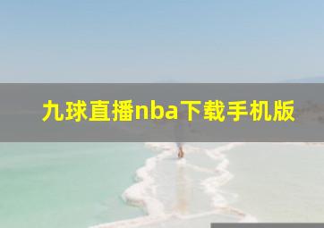 九球直播nba下载手机版