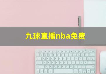 九球直播nba免费