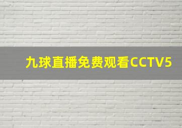 九球直播免费观看CCTV5