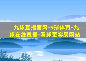 九球直播官网-9球体育-九球在线直播-看球更容易网站