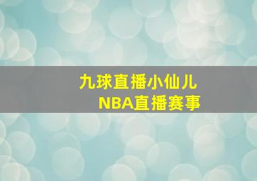 九球直播小仙儿NBA直播赛事