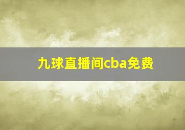 九球直播间cba免费