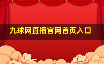 九球网直播官网首页入口