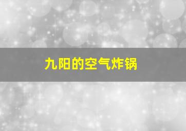 九阳的空气炸锅