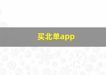 买北单app