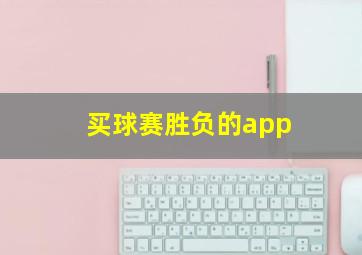 买球赛胜负的app