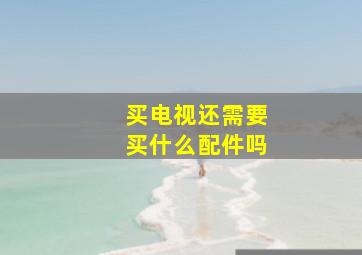 买电视还需要买什么配件吗