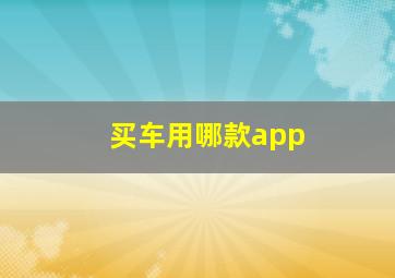 买车用哪款app