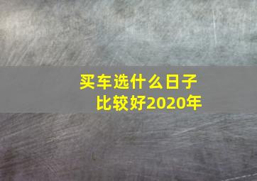 买车选什么日子比较好2020年