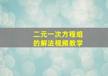 二元一次方程组的解法视频教学