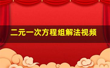 二元一次方程组解法视频