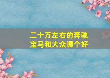 二十万左右的奔驰宝马和大众哪个好