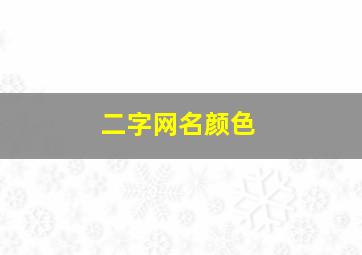 二字网名颜色