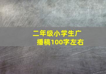 二年级小学生广播稿100字左右