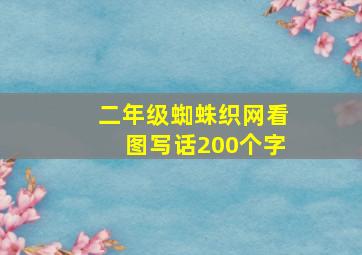 二年级蜘蛛织网看图写话200个字