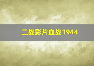 二战影片血战1944