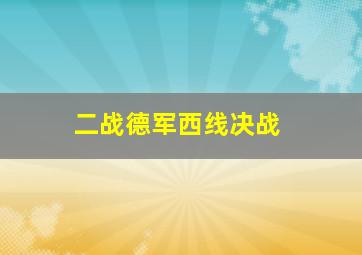 二战德军西线决战